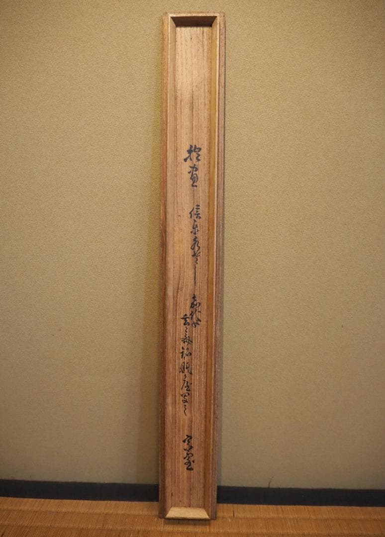 裏千家14世淡々斎宗室・嘉代子夫人合作『賎ヵ屋画賛』掛軸（共箱）