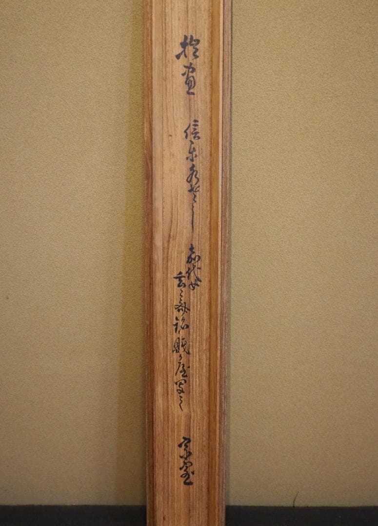 裏千家14世淡々斎宗室・嘉代子夫人合作『賎ヵ屋画賛』掛軸（共箱）