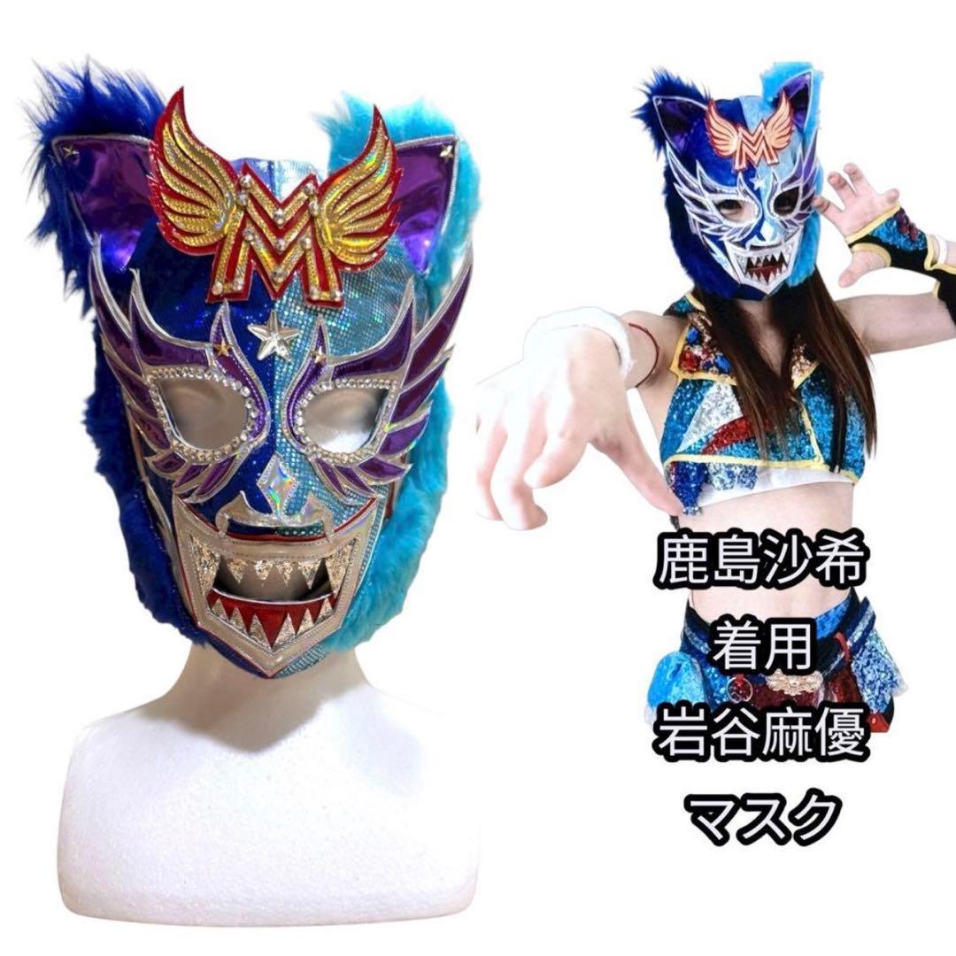 貴重品✨ STARDOM ☆ 鹿島沙希 着用 ☆ 岩谷麻優 マスク 女子プロレス