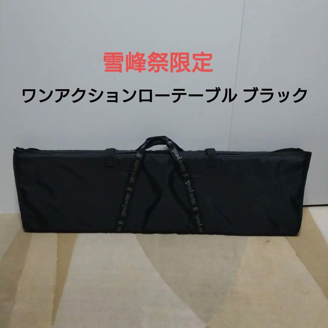 希少 雪峰祭限定 スノーピーク ワンアクションローテーブル ブラック おまけ付