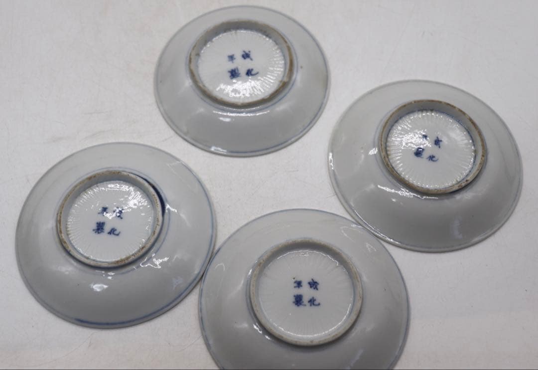 中国　染付　小皿4点　成化年製　易経　送料込み250124
