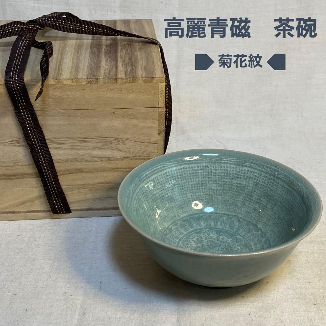 青磁　茶碗　白象嵌　菊花紋　高麗青磁　流谷　朝鮮・韓国⑤