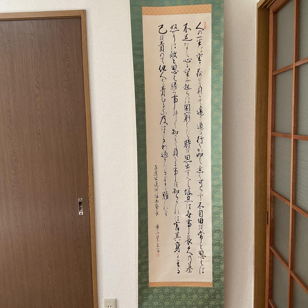 家康公遺訓書 紙本掛け軸 紫岳筆 緞子表具仕立て