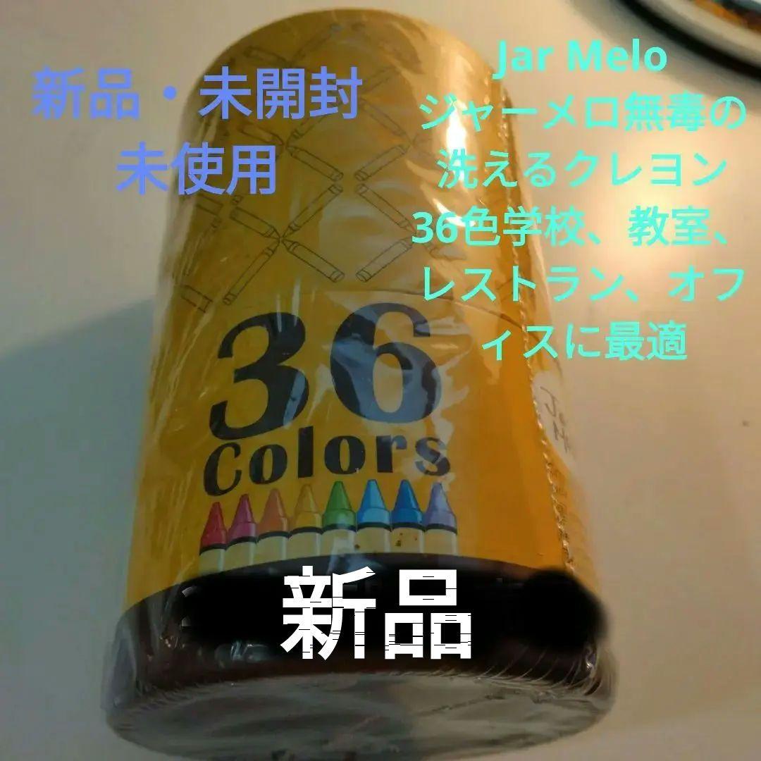画材Jar Melo ジャーメロ　無毒の洗えるクレヨン 36色