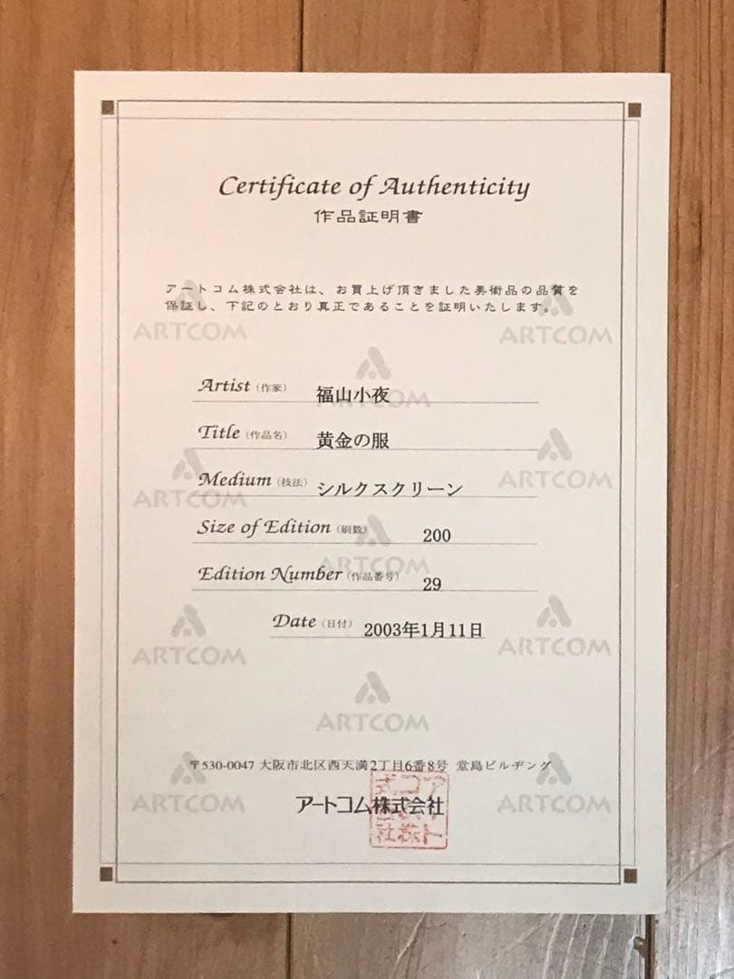 福山小夜「黄金の服」シルクスクリーン　直筆サイン・作品証明シール・作品証明書有り