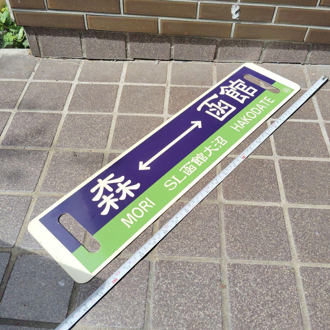 【サボ　行先板】（表）函館⇔ 森〈SL函館大沼〉（裏） 森⇔函館〈SL函館大沼〉