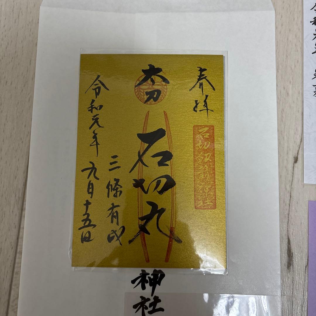 御朱印8枚　京都刀剣御朱印めぐり第9弾(令和元年) 刀剣乱舞