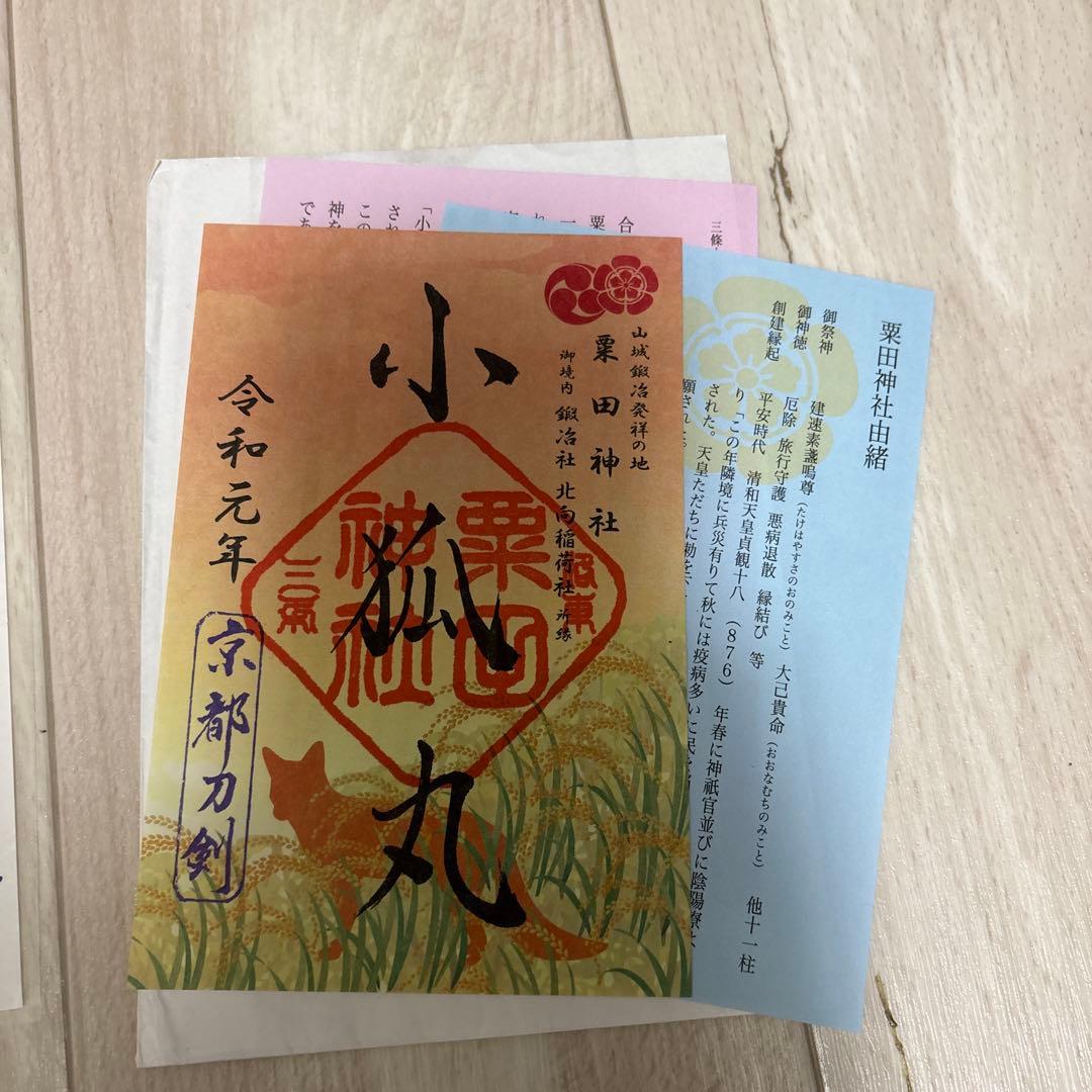 御朱印8枚　京都刀剣御朱印めぐり第9弾(令和元年) 刀剣乱舞