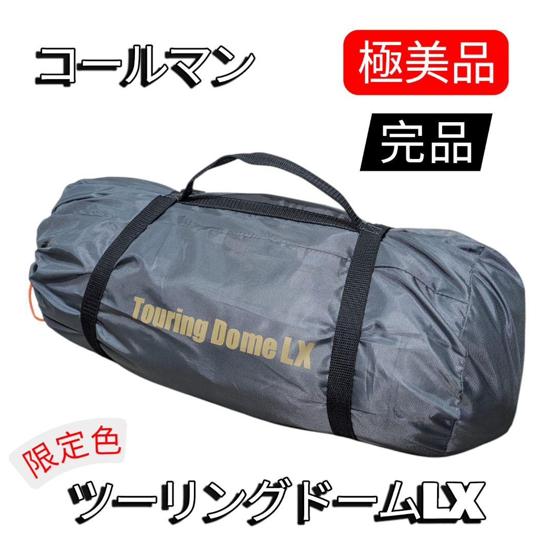 直営店限定色 Coleman コールマン ツーリングドームLX グレー