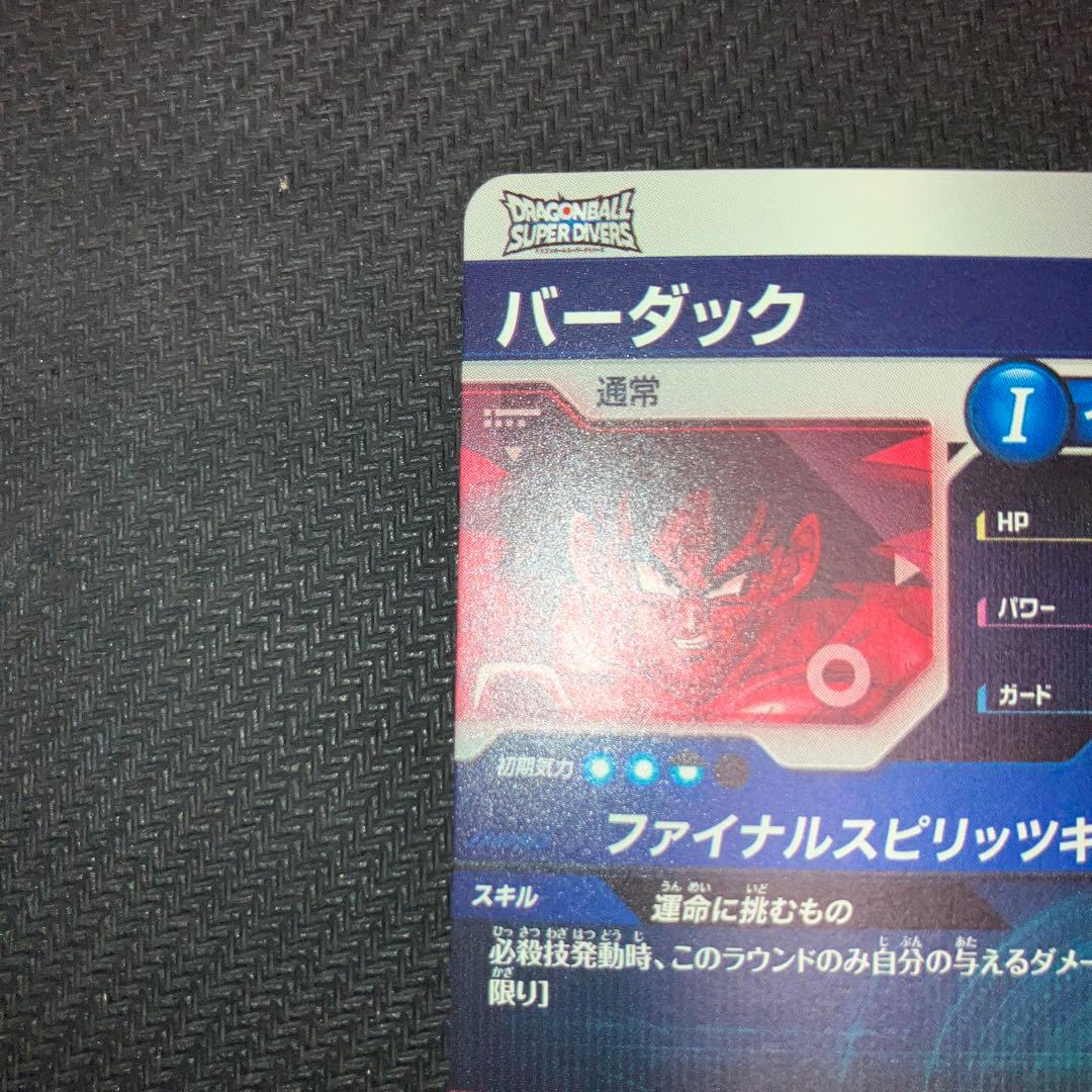 らくメル最安値 ドラゴンボール スーパーダイバーズ GDR バーダック パラレル