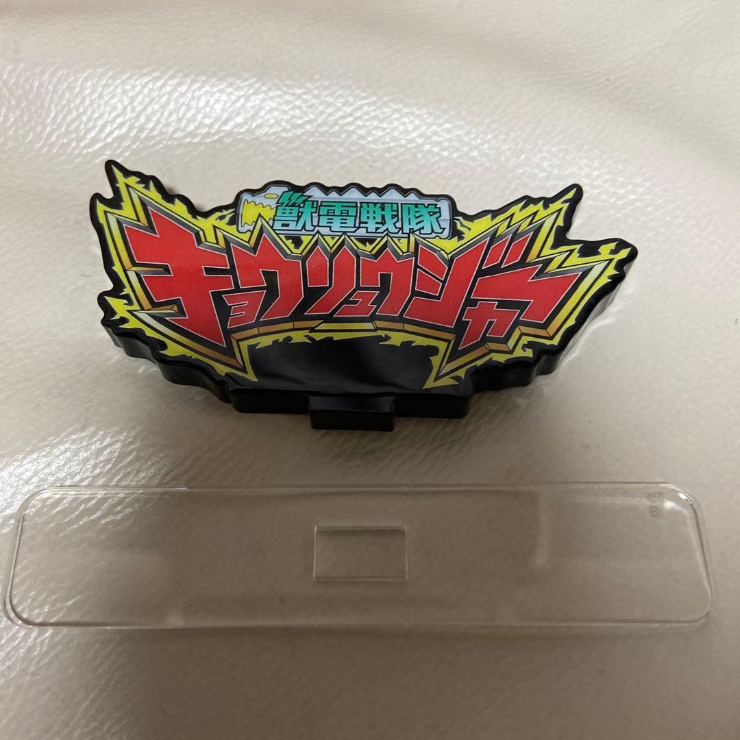 キョウリュウジャー　shodo super 1 2 3 セット　新品未開封