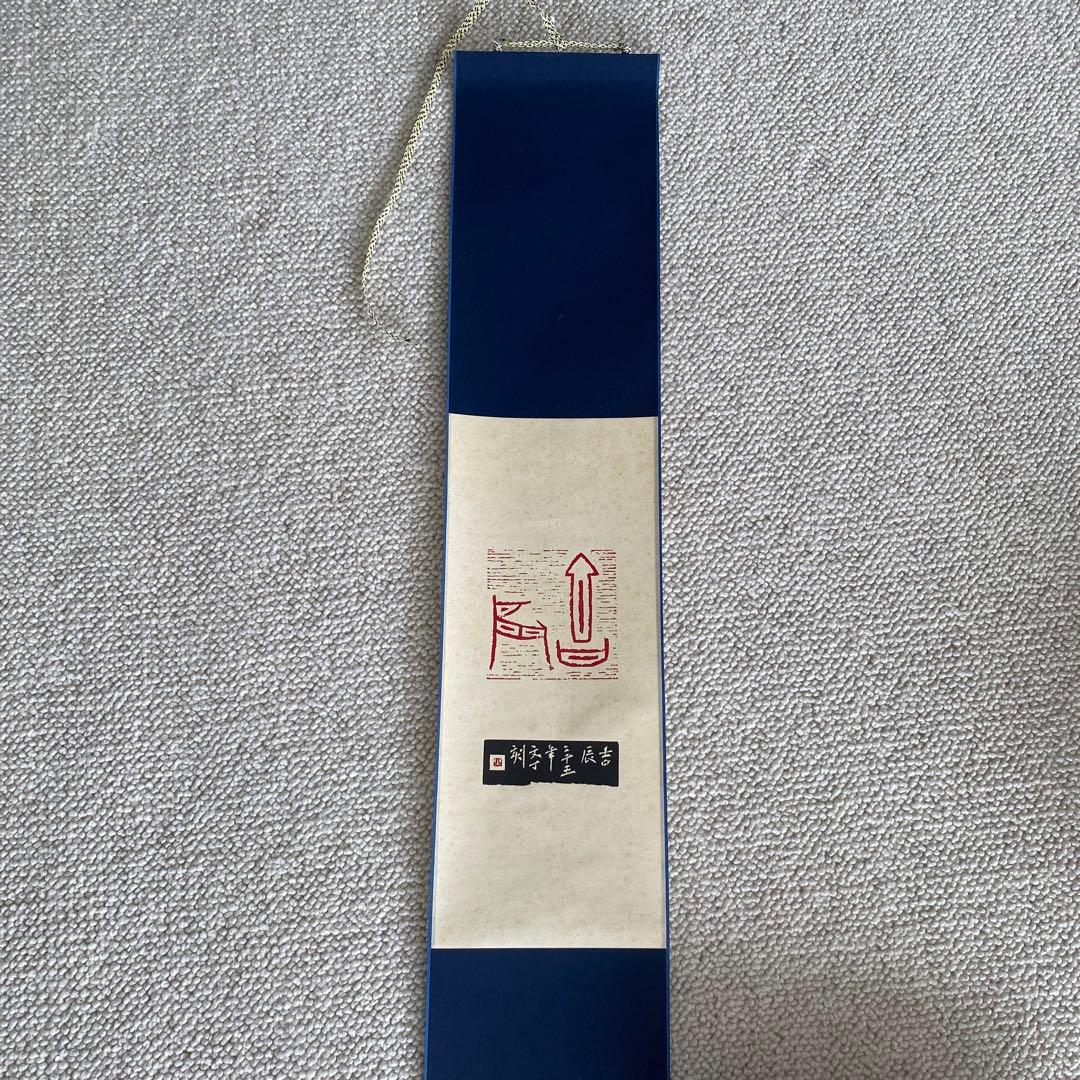 ソウル　日々是好日　掛け物　軸　篆刻アート