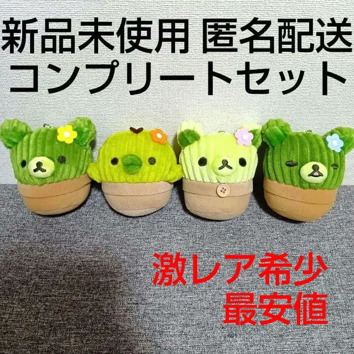 リラックマ　ボールチェーン付き　サボテンになりきりぬいぐるみ　キイロイトリ