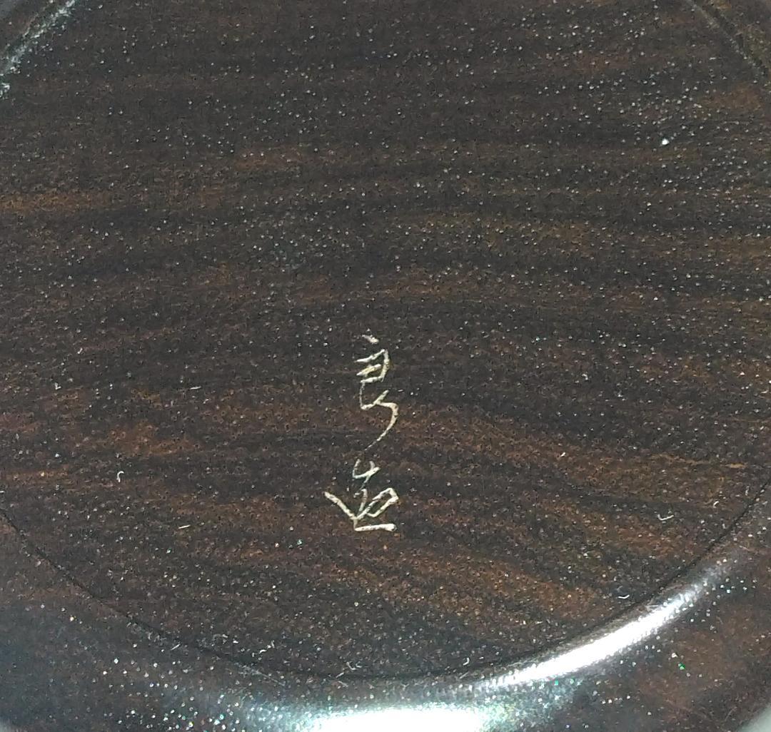 茶道具　木工芸無形文化財保持者　人間国宝　川北良造作　紫檀平棗　超美品！！