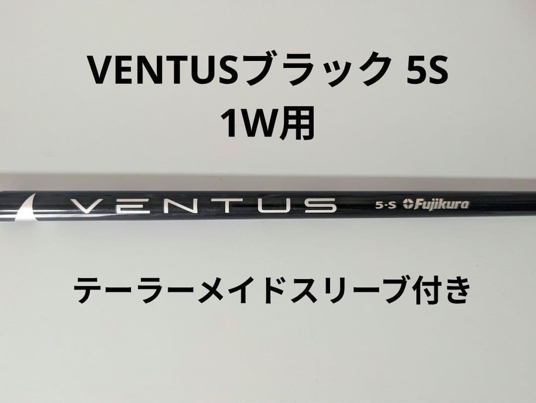 US純正VENTUSブラック 5S 1W用 テーラーメイドスリーブ付き