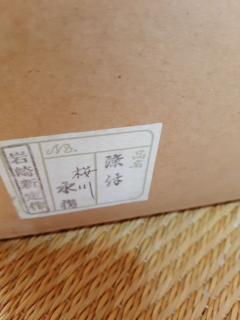 茶道具　染付　桜川　櫻川　水指　共箱　膳所焼　五角　水差　水入れ　岩崎新定