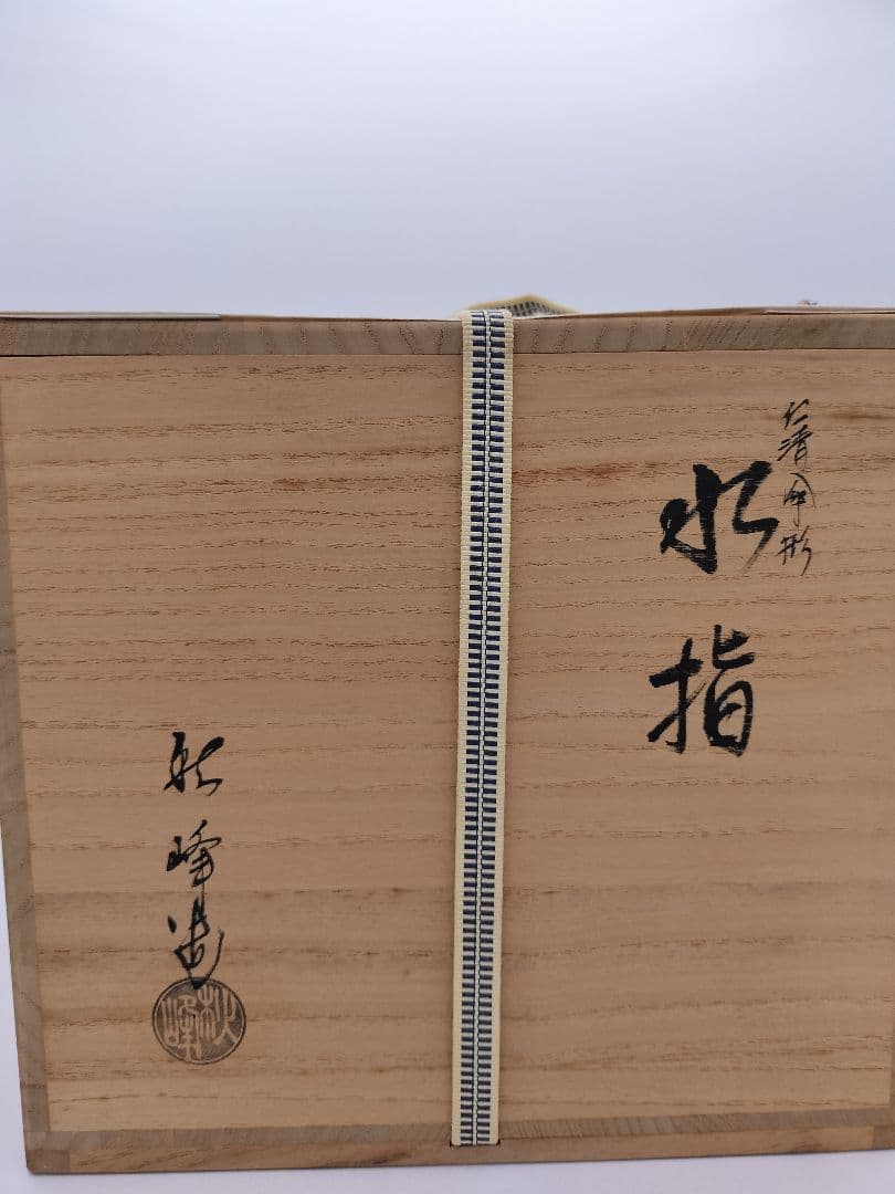 c279【新品・未使用】水指 仁清笠形 中村秋峰 木箱 茶道具