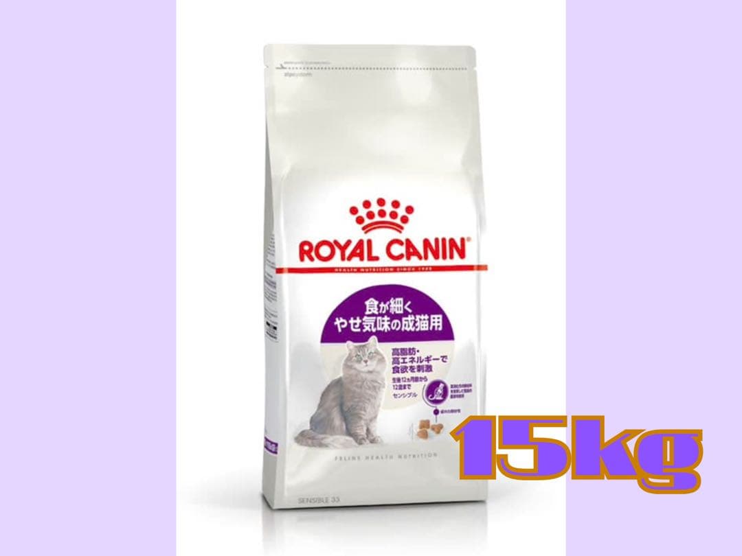★ロイヤルカナン　センシブル15kg★食が細く痩せ気味の成猫用！
