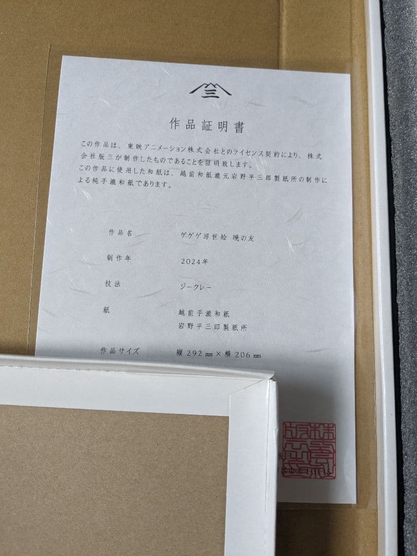 【限定】初版 ゲゲゲ浮世絵「暁の友」｜映画『鬼太郎誕生 ゲゲゲの謎』コラボ