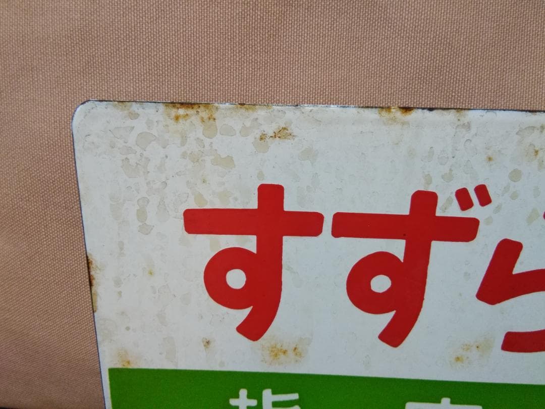 愛称板 サボ 金属製 すずらん 国鉄 函館 札幌 キハ55 急行 方向幕