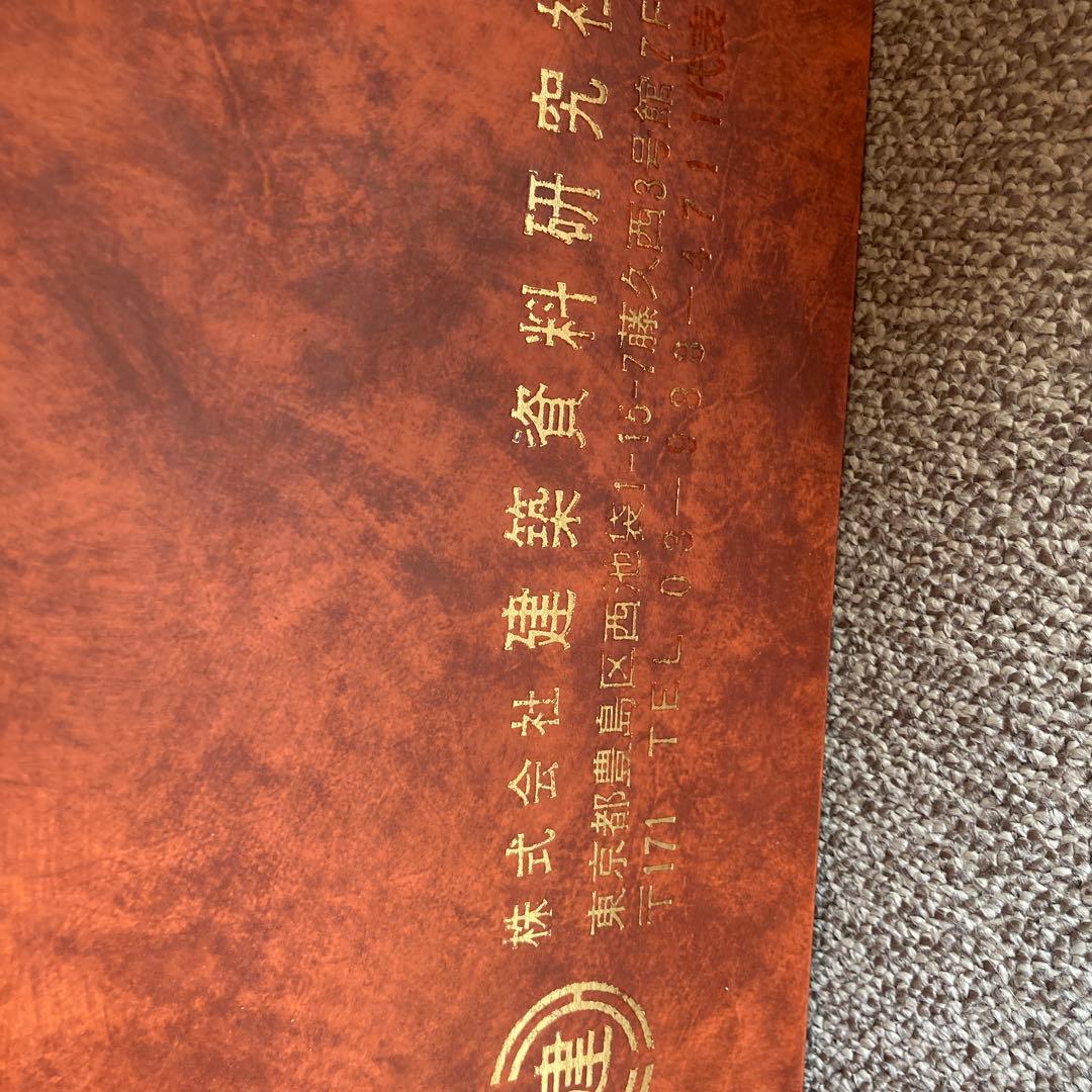 建築家　初版限定版　鉄鋼構造図案集　その1の1 建築資料　定価44000円