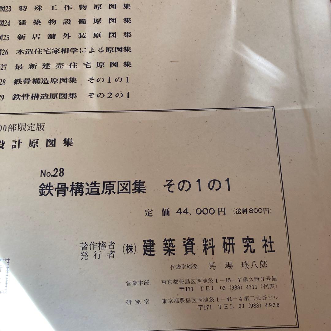 建築家　初版限定版　鉄鋼構造図案集　その1の1 建築資料　定価44000円