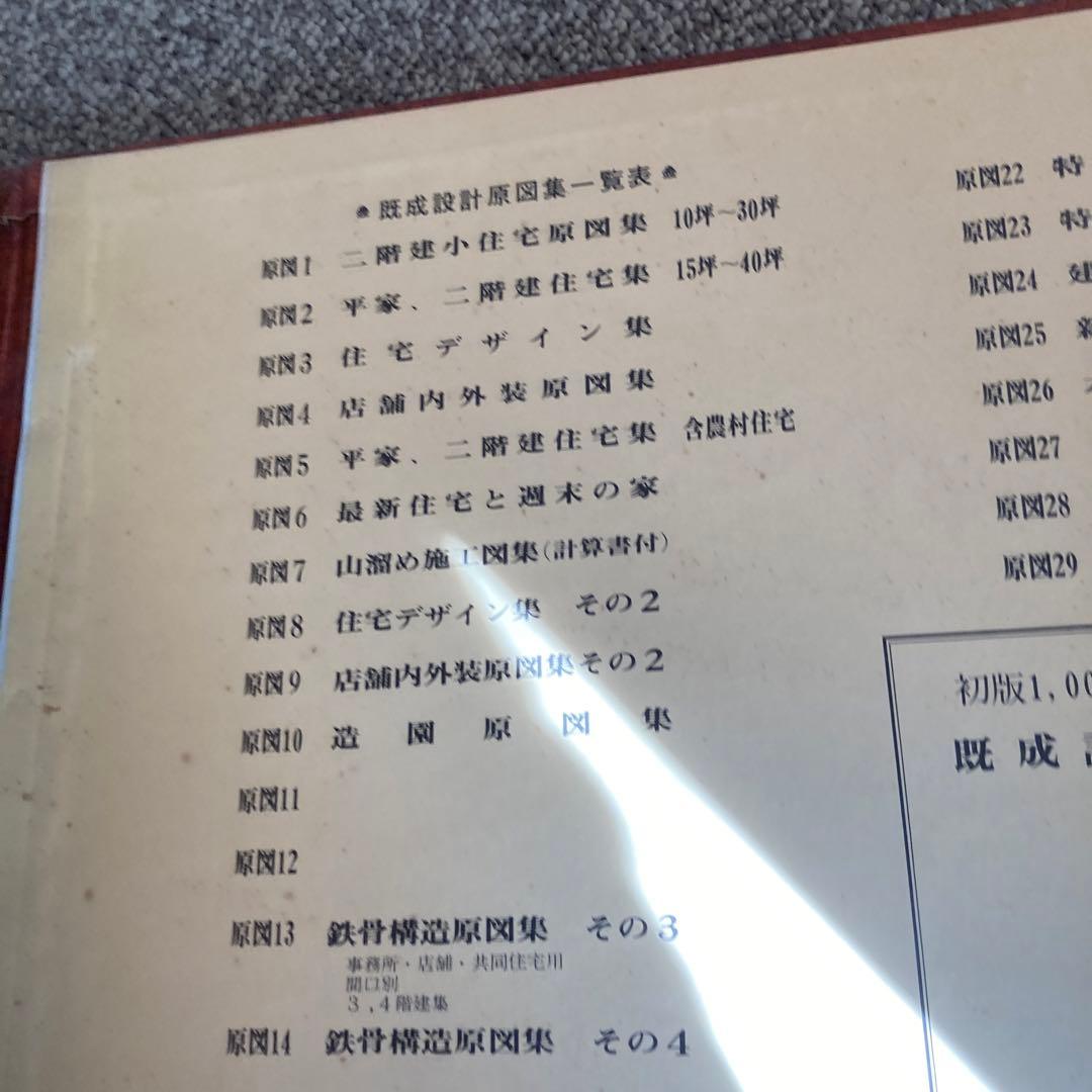 建築家　初版限定版　鉄鋼構造図案集　その1の1 建築資料　定価44000円