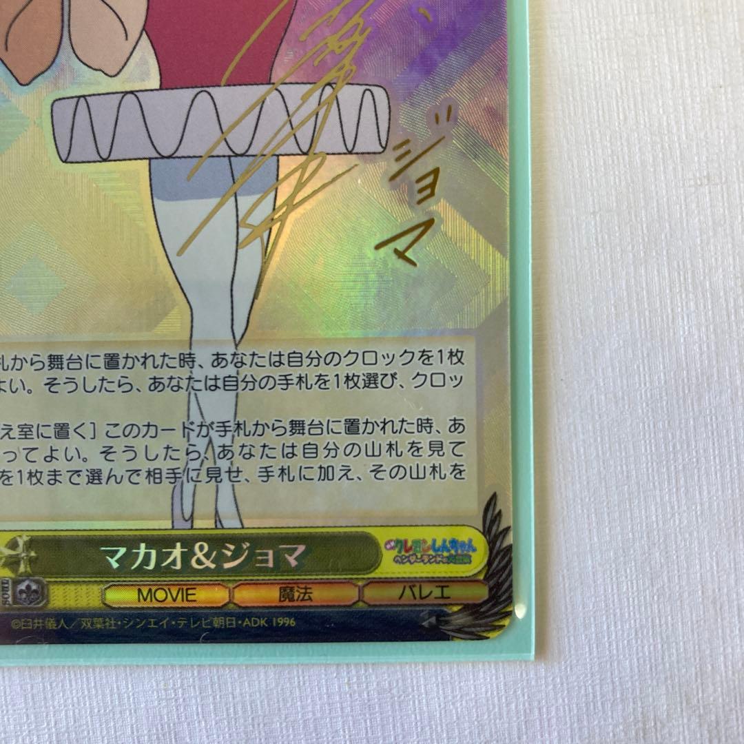 クレヨンしんちゃん　ヴァイスシュヴァルツ　マカオ&ジョマ　SP