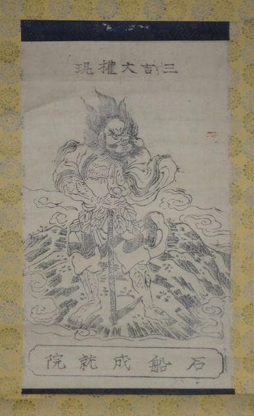 稀少 アンティーク 石船成就院 神社 三吉大権現 三吉大神 神画 紙本 掛軸