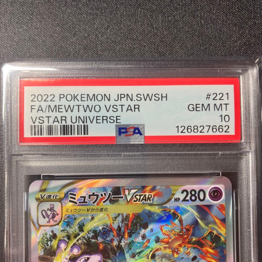 【PSA10】リザードン vstar ミュウツー vstar SAR 連番