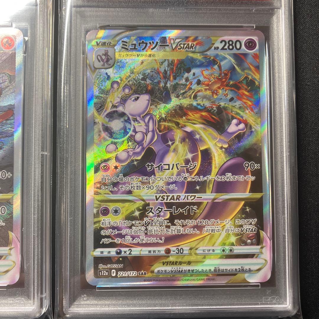 【PSA10】リザードン vstar ミュウツー vstar SAR 連番