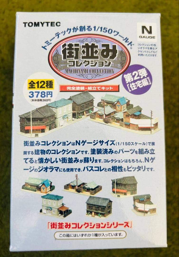 TOMYTEC 街並みコレクション 第2弾住宅編1/150スケール　12個セット