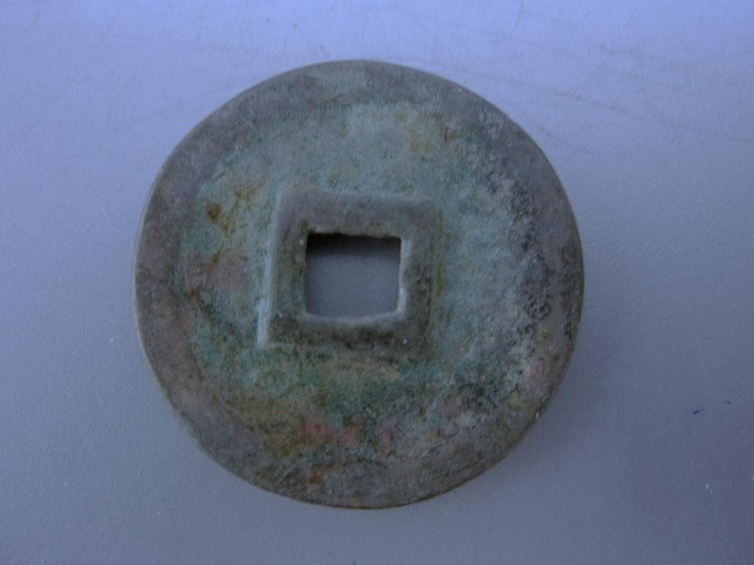 コレクション！【萬年通寶　古銭　貨幣 ・43・ 皇朝12文銭】 ◆神功開寶 和銅