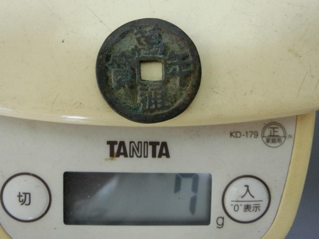 コレクション！【萬年通寶　古銭　貨幣 ・43・ 皇朝12文銭】 ◆神功開寶 和銅