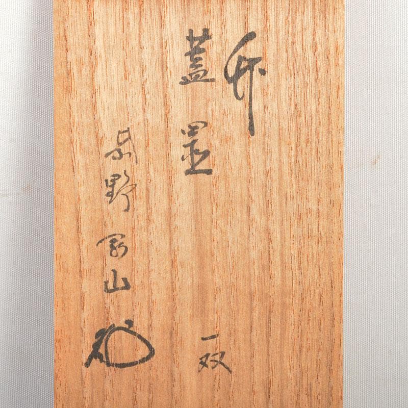 茶道具　古竹　蓋置　一双　紫野　松長剛山書付箱　V　R6466