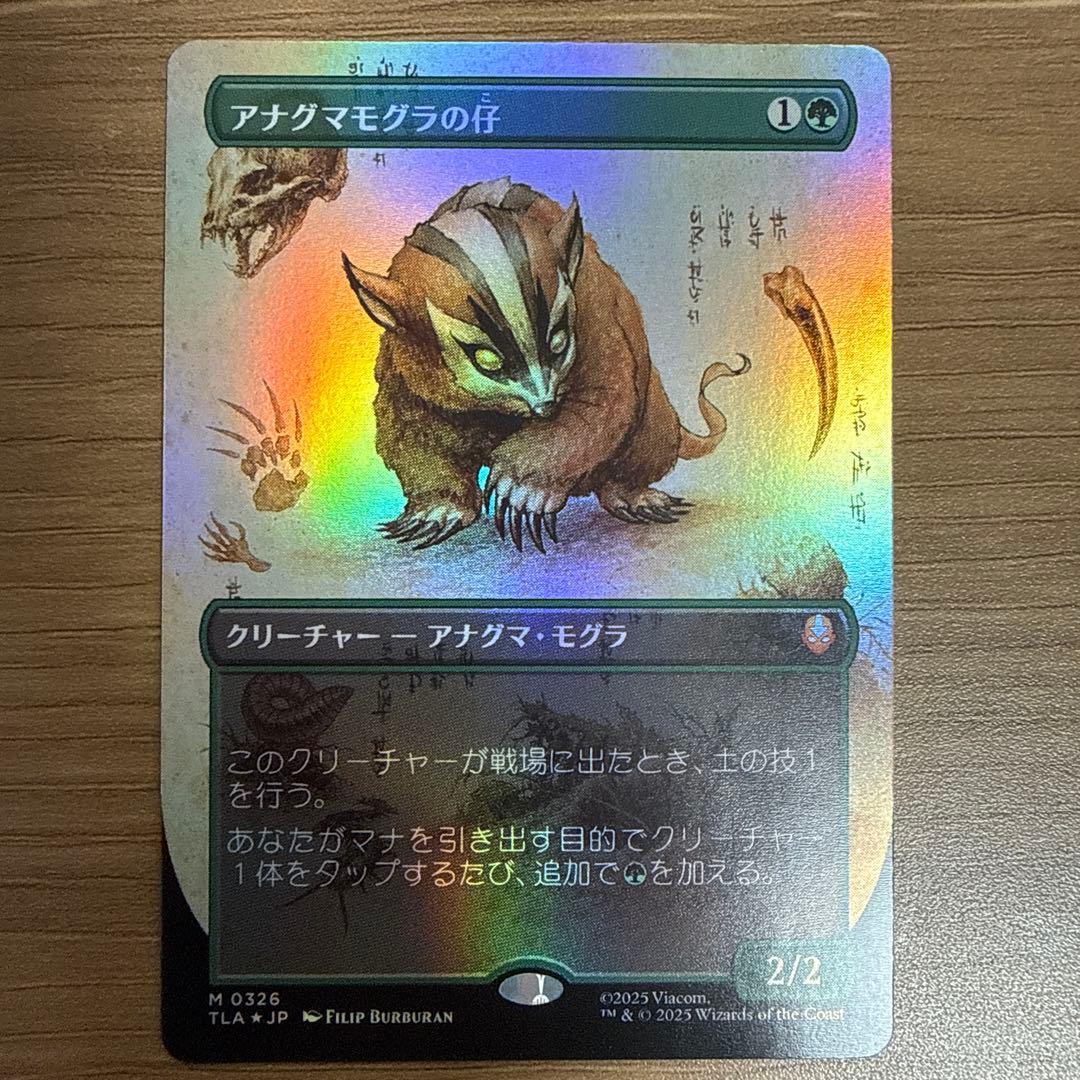 アナグマモグラの仔 foil