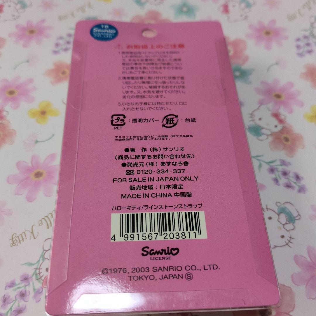 キティ　ラインストーンストラップ　新品未開封　2003年　ギャルキティ　制服