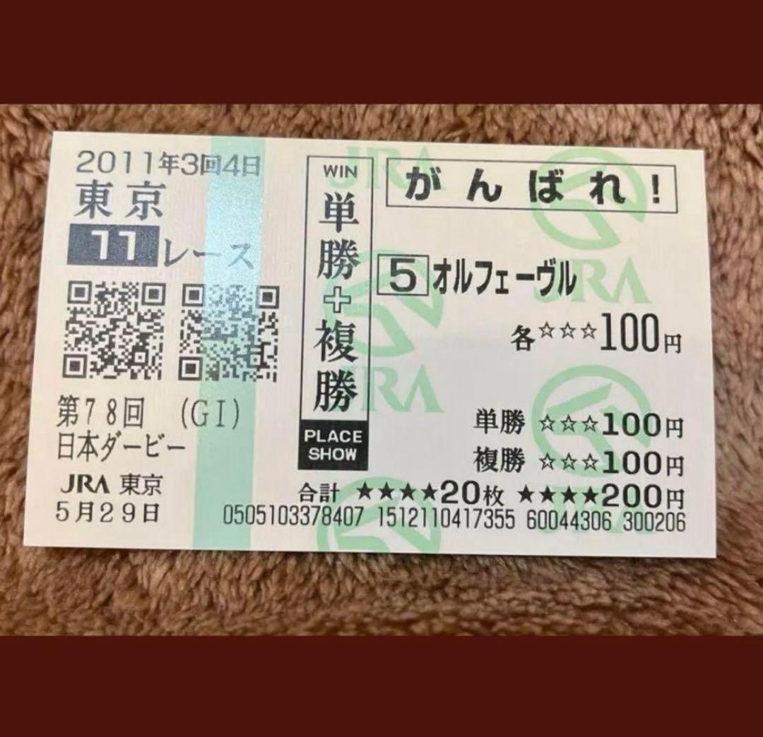 【期限切れがんばれ馬券】　日本ダービー　2011 オルフェーヴル　ウマ娘