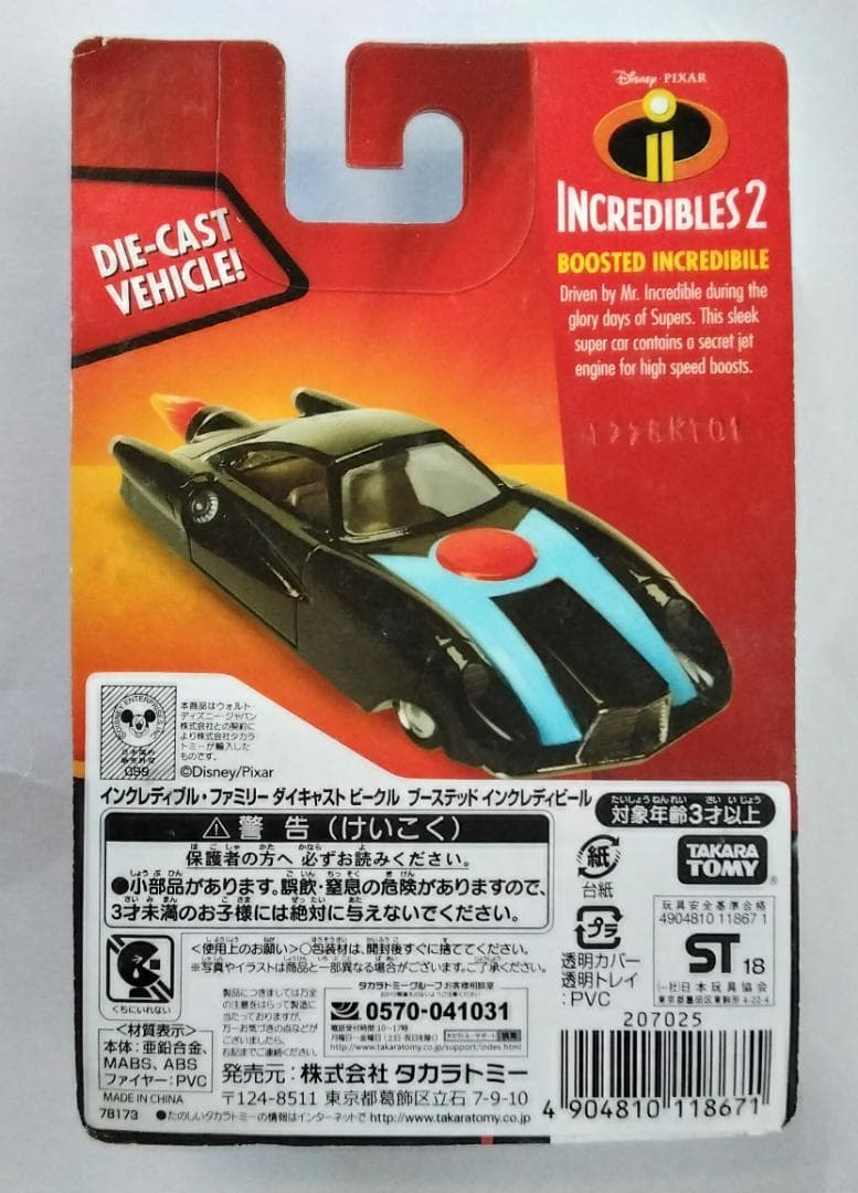 インクレディブル・ファミリー ダイキャスト ビークル ブーステッド インクレディ