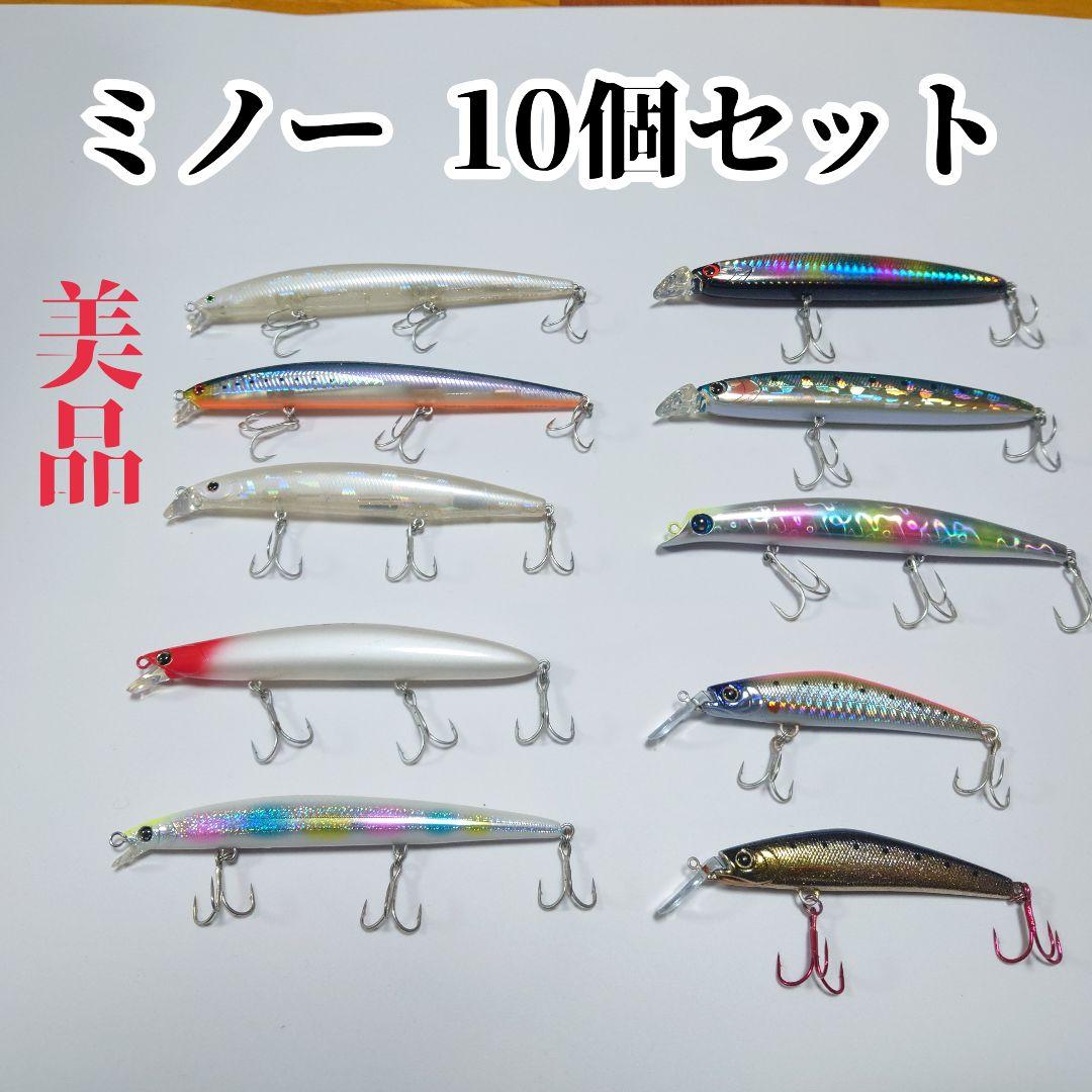 【美品】ミノー 10個セット