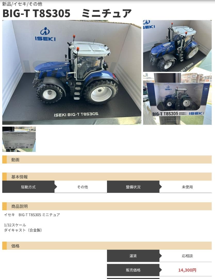 ISEKIトラクター　BIG-T T8S305　1/32ミニチュア