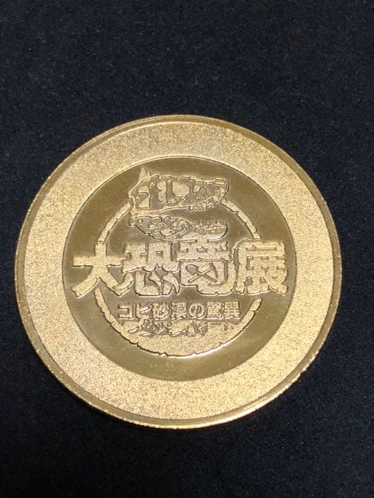 大恐竜展★サウロフスス☆記念メダル★茶平工業