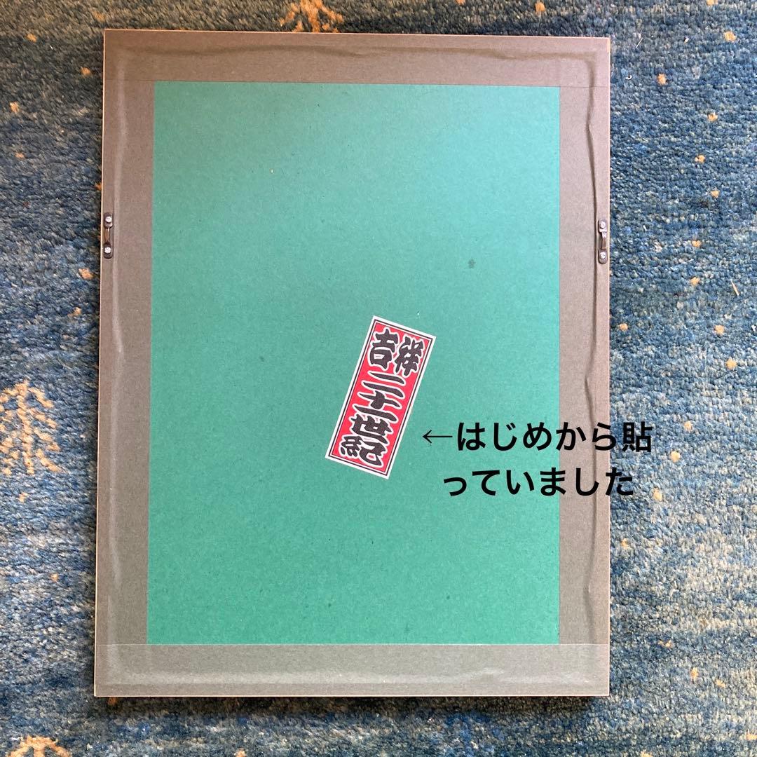 #藪内佐斗司 招福版画 「守銭童子」