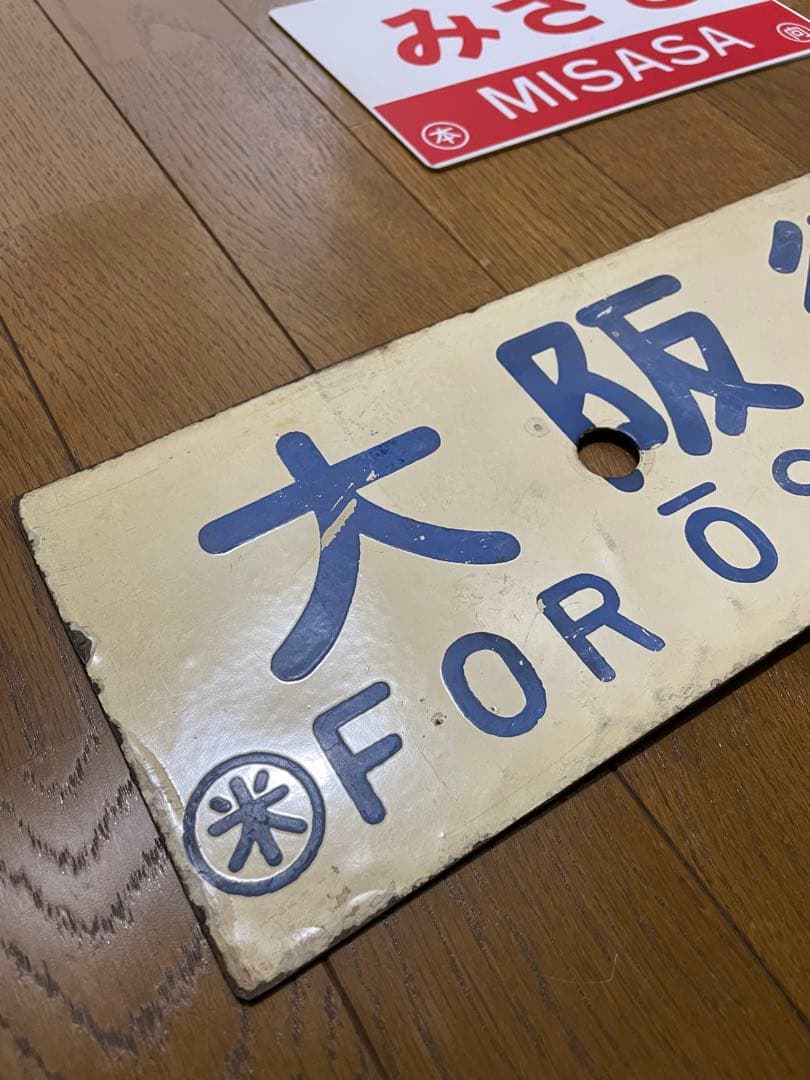 サボ 表/みささ 大阪行（津山姫路経由） 裏/みささ 指) 鳥取行（播但線経由）