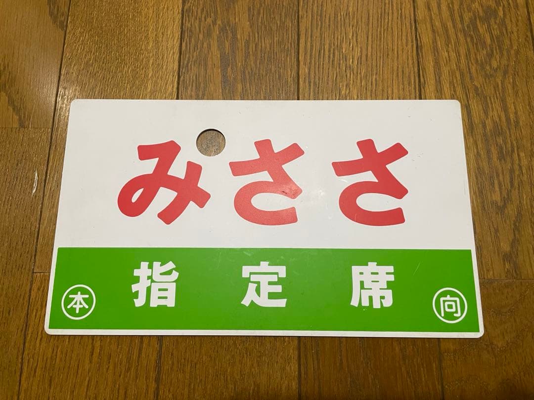 サボ 表/みささ 大阪行（津山姫路経由） 裏/みささ 指) 鳥取行（播但線経由）