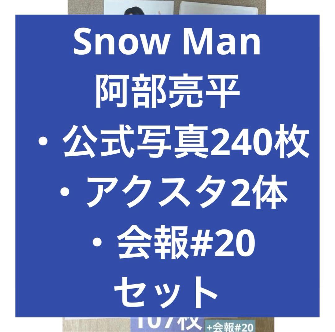  Man阿部亮平 公式グッズセット