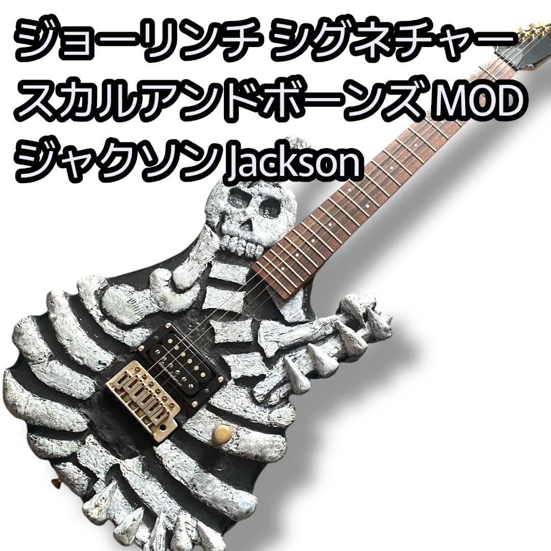 ジョーリンチ シグネチャー スカルアンドボーンズ MOD ジャクソンハムバッカー