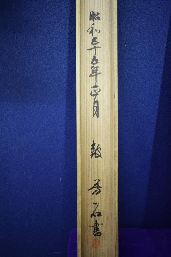 真作/皷芳石/短歌/紅梅/横物/桐共箱付/布袋屋掛軸HJ-539