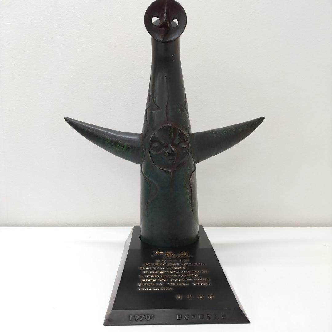 若《ZPWXC》太陽の塔　岡本太郎　EXPO70　大阪万博　青銅製　台座あり