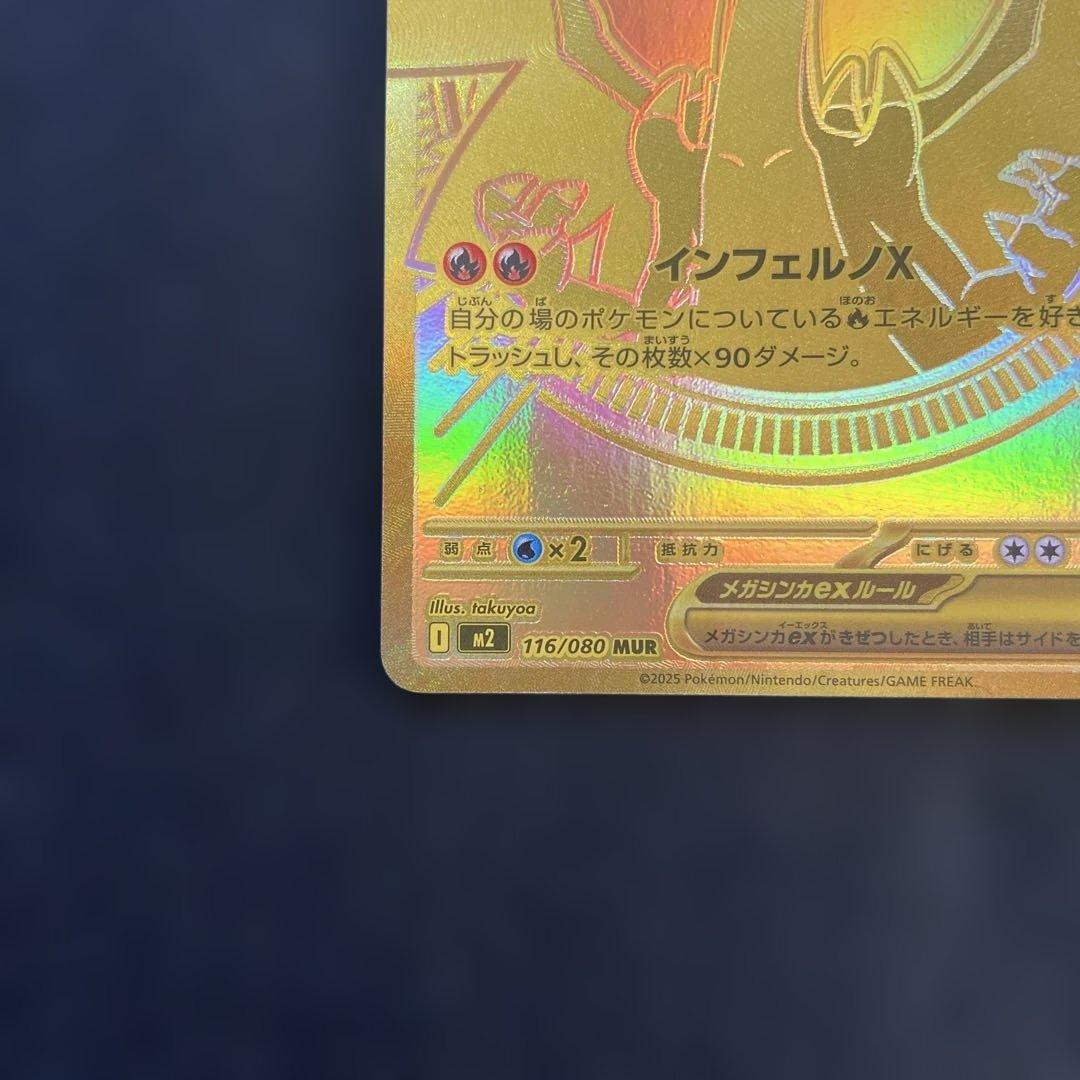 МUR　メガリザードンX ex　116/080　m2　インフェルノX　mur